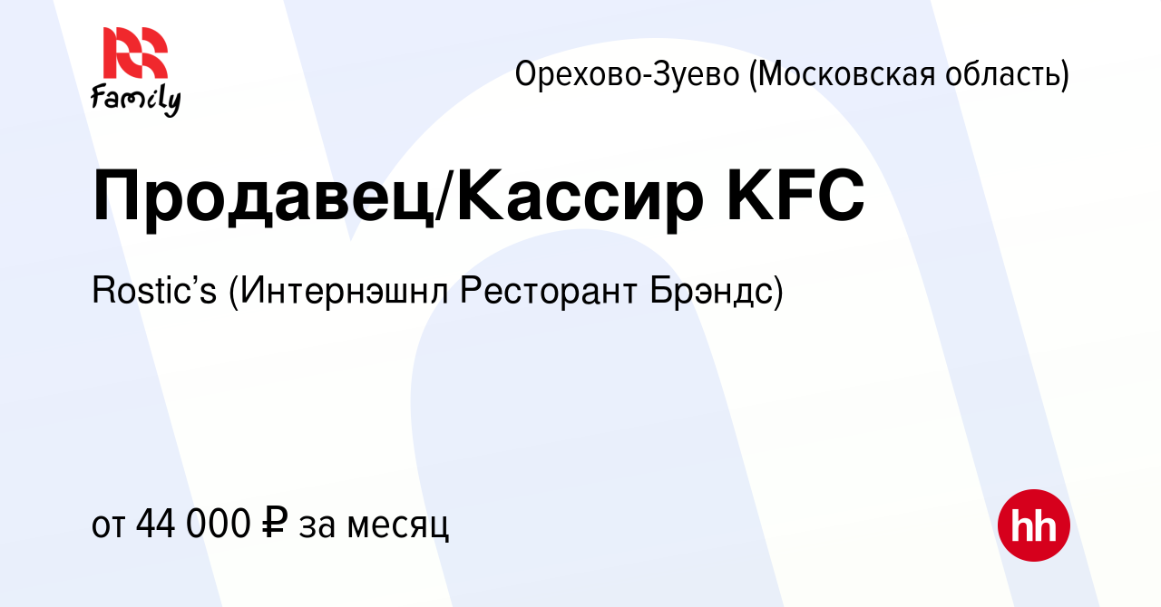 Вакансия Продавец/Кассир KFC в Орехово-Зуево, работа в компании KFC  (Интернэшнл Ресторант Брэндс) (вакансия в архиве c 19 мая 2023)