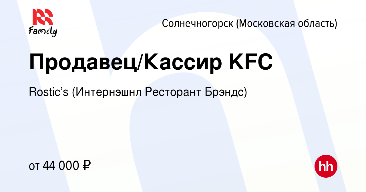 Вакансия Продавец/Кассир KFC в Солнечногорске, работа в компании KFC  (Интернэшнл Ресторант Брэндс) (вакансия в архиве c 19 мая 2023)