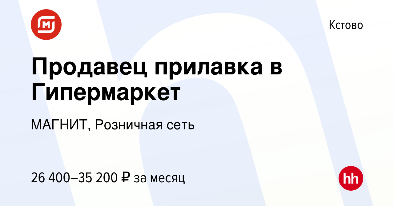 Вакансия Продавец прилавка в Гипермаркет в Кстово, работа в компании  МАГНИТ, Розничная сеть (вакансия в архиве c 16 июня 2023)