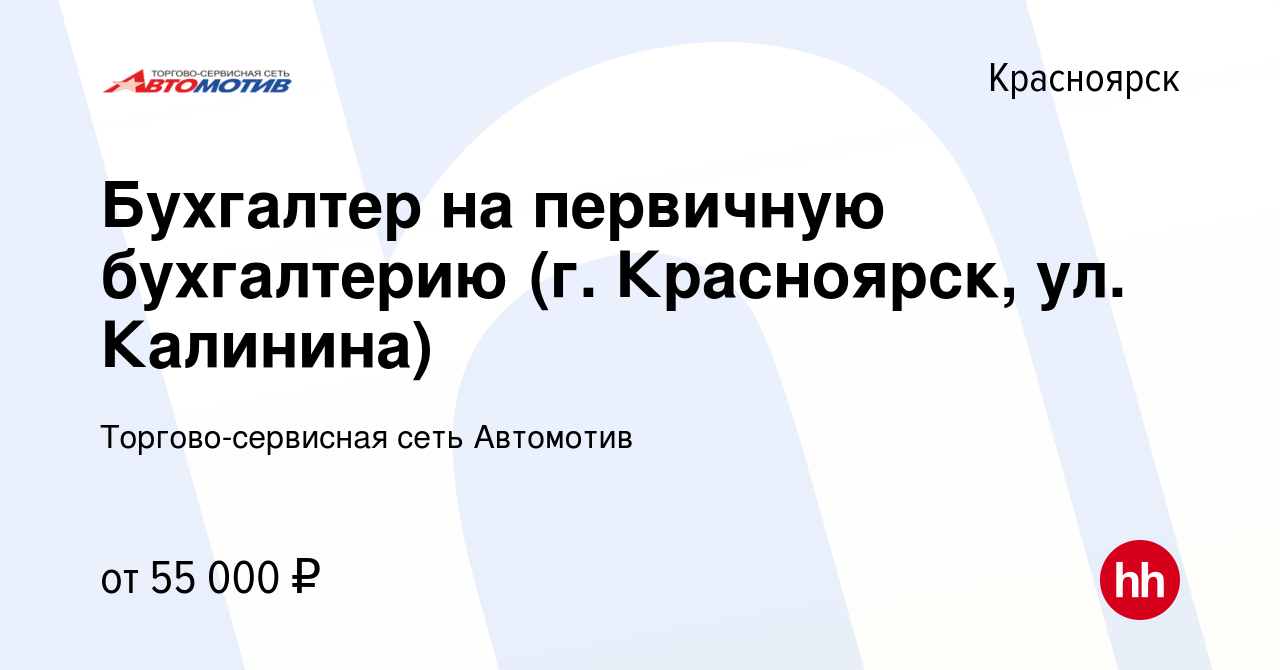 Вакансия Бухгалтер на первичную бухгалтерию (г. Красноярск, ул. Калинина) в  Красноярске, работа в компании Торгово-сервисная сеть Автомотив (вакансия в  архиве c 14 августа 2023)