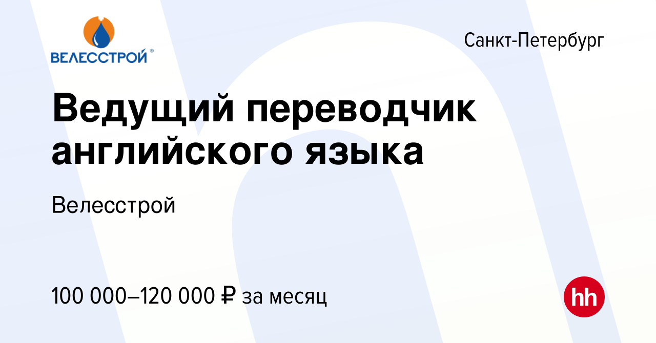 Вакансия Ведущий переводчик английского языка в Санкт-Петербурге, работа в  компании Велесстрой (вакансия в архиве c 26 июня 2023)