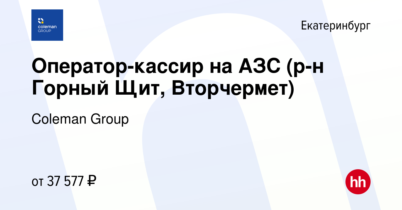 Вакансия Оператор-кассир на АЗС (р-н Горный Щит, Вторчермет) в  Екатеринбурге, работа в компании Coleman Group (вакансия в архиве c 28  декабря 2023)