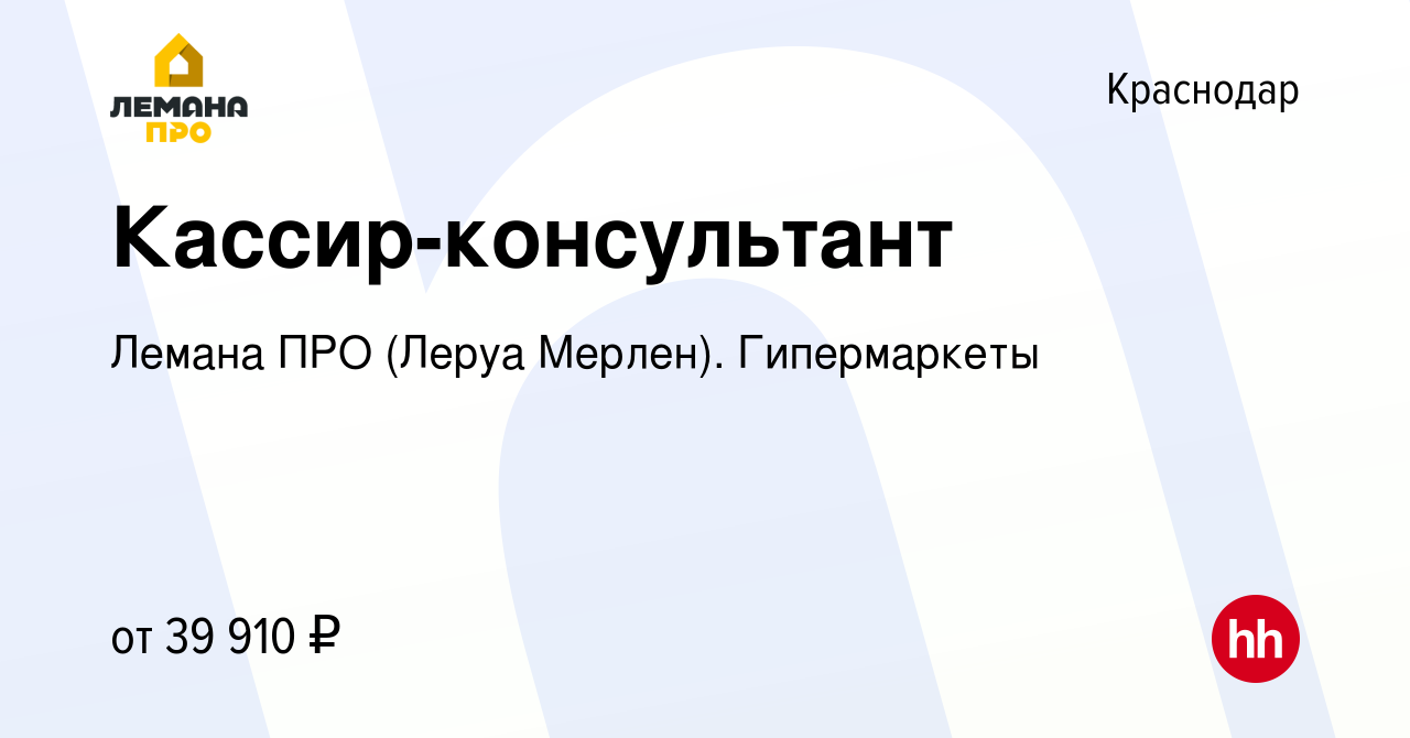 Вакансия Кассир-консультант в Краснодаре, работа в компании Леруа Мерлен.  Гипермаркеты (вакансия в архиве c 6 июля 2023)