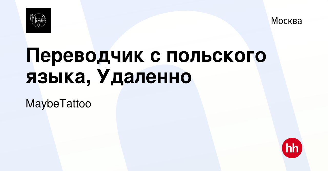 Вакансия Переводчик с польского языка, Удаленно в Москве, работа в компании  MaybeTattoo (вакансия в архиве c 19 мая 2023)