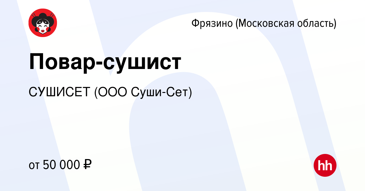 Вакансия Повар-сушист во Фрязино, работа в компании СУШИСЕТ (ООО Суши-Сет)  (вакансия в архиве c 19 мая 2023)