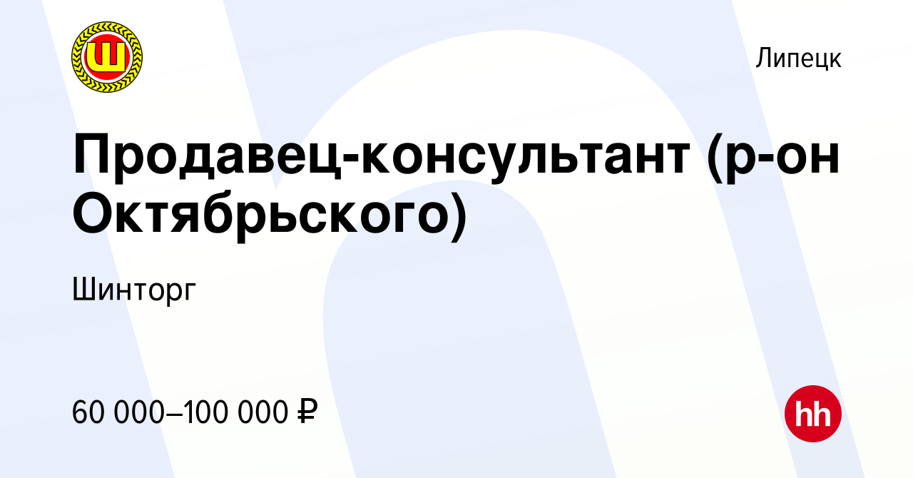 Вакансия Продавец-консультант (р-он Октябрьского) в Липецке, работа в  компании Шинторг (вакансия в архиве c 9 июня 2023)