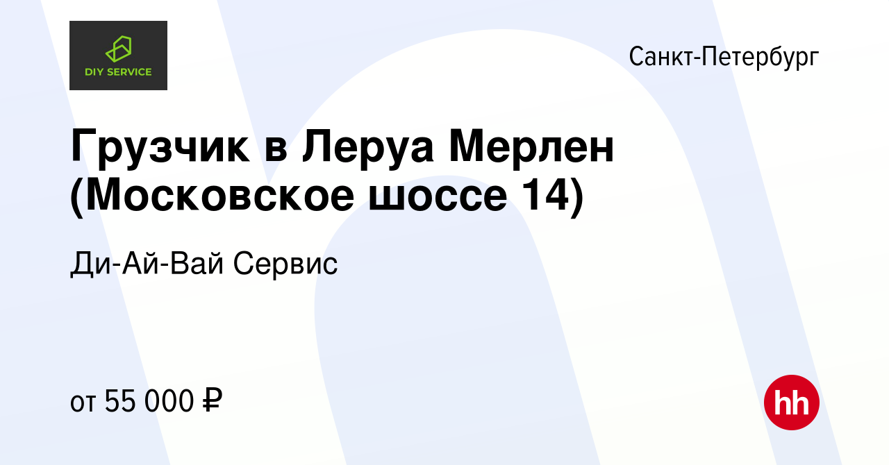 Вакансия Грузчик в Леруа Мерлен (Московское шоссе 14) в Санкт-Петербурге,  работа в компании Ди-Ай-Вай Сервис (вакансия в архиве c 23 августа 2023)