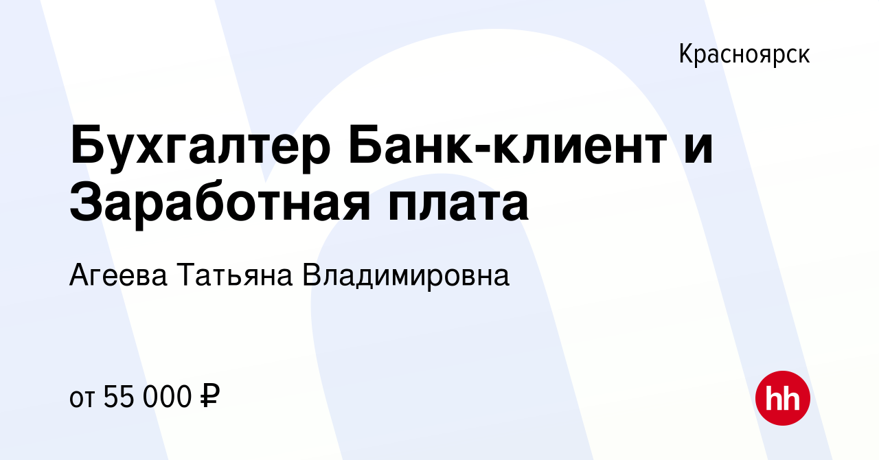 Вакансия Бухгалтер Банк-клиент и Заработная плата в Красноярске, работа в  компании Агеева Татьяна Владимировна (вакансия в архиве c 1 июня 2023)