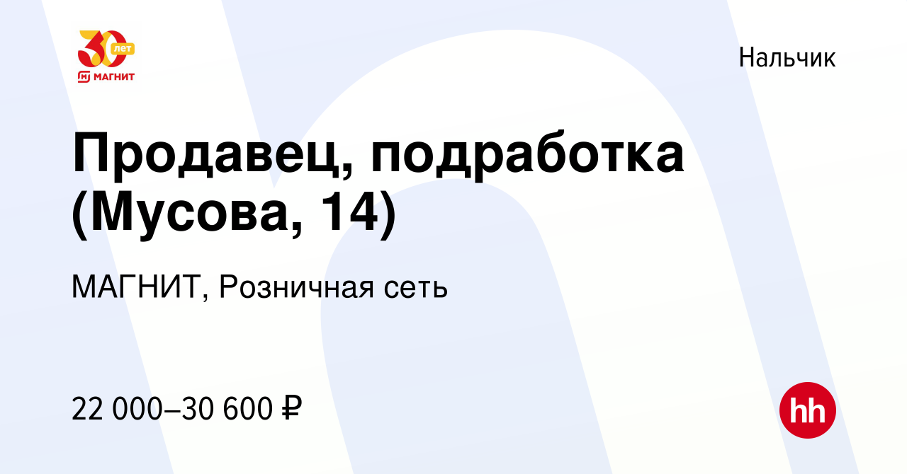 Вакансия Продавец, подработка (Мусова, 14) в Нальчике, работа в компании  МАГНИТ, Розничная сеть (вакансия в архиве c 20 сентября 2023)