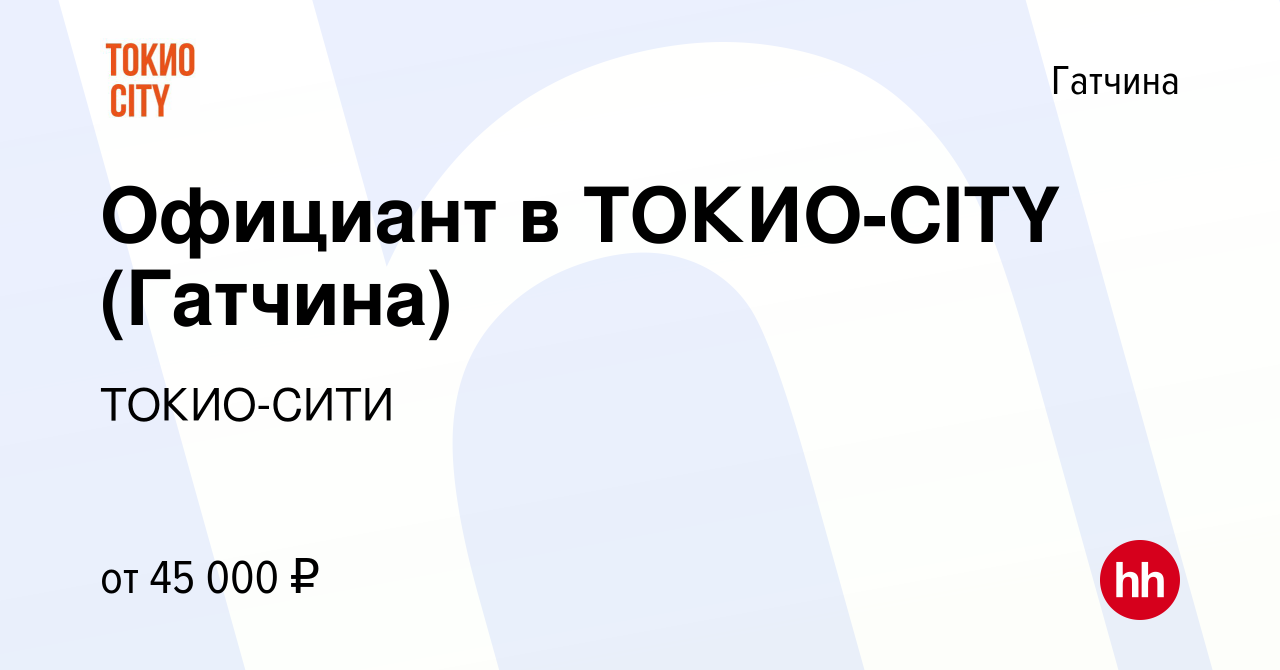 Вакансия Официант в ТОКИО-CITY (Гатчина) в Гатчине, работа в компании  ТОКИО-СИТИ (вакансия в архиве c 19 мая 2023)