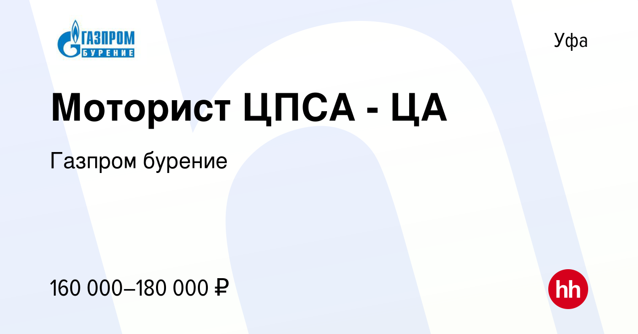 Вакансия Моторист ЦПСА - ЦА в Уфе, работа в компании Газпром бурение  (вакансия в архиве c 13 июля 2023)