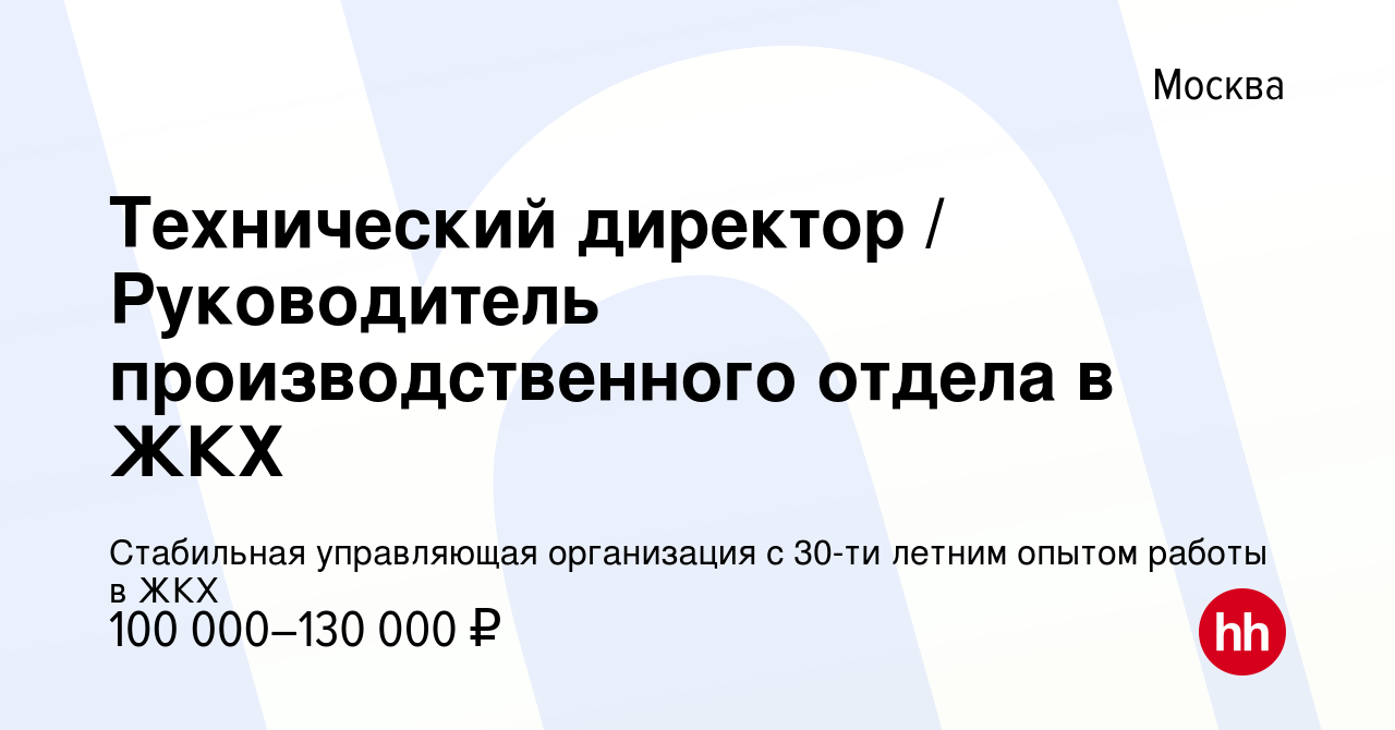 Вакансия Технический директор / Руководитель производственного отдела в ЖКХ  в Москве, работа в компании Стабильная управляющая организация с 30-ти  летним опытом работы в ЖКХ (вакансия в архиве c 19 мая 2023)