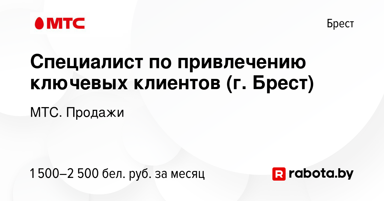 Вакансия Специалист по привлечению ключевых клиентов (г. Брест) в Бресте,  работа в компании МТС. Продажи (вакансия в архиве c 24 августа 2023)