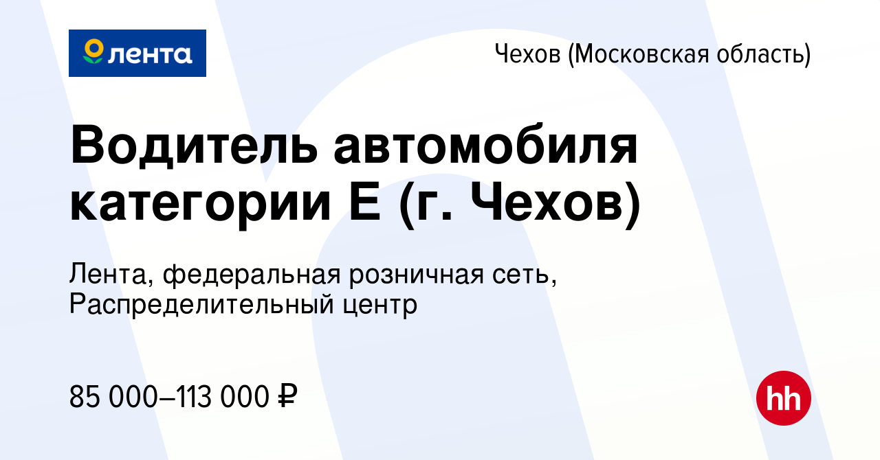 Вакансия Водитель автомобиля категории Е (г. Чехов) в Чехове, работа в  компании Лента, федеральная розничная сеть, Распределительный центр  (вакансия в архиве c 19 мая 2023)