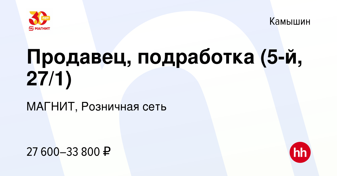 Вакансия Продавец, подработка (5-й, 27/1) в Камышине, работа в компании  МАГНИТ, Розничная сеть (вакансия в архиве c 16 декабря 2023)