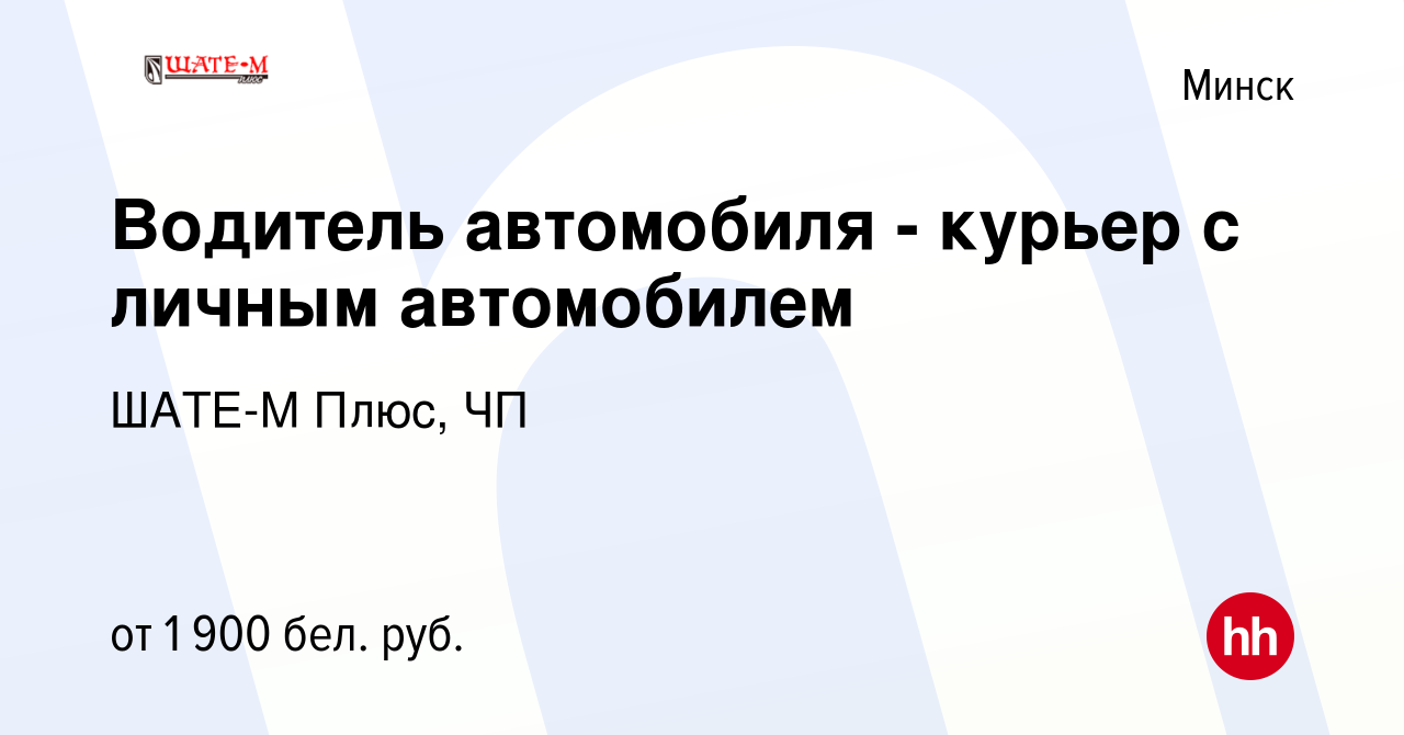 Вакансия Водитель автомобиля - курьер с личным автомобилем в Минске, работа  в компании ШАТЕ-М Плюс, ЧП (вакансия в архиве c 19 мая 2023)