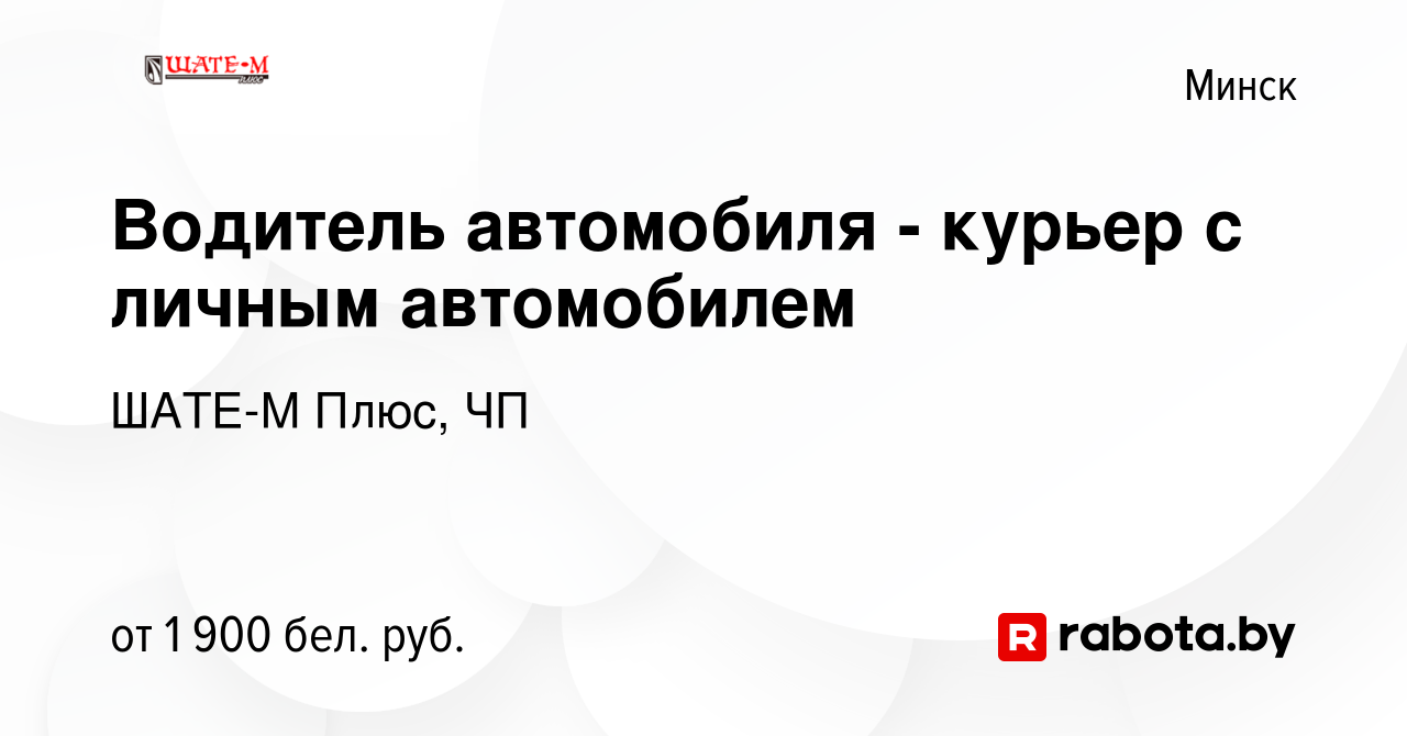 Вакансия Водитель автомобиля - курьер с личным автомобилем в Минске, работа  в компании ШАТЕ-М Плюс, ЧП (вакансия в архиве c 19 мая 2023)