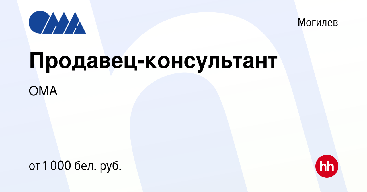 Вакансия Продавец-консультант в Могилеве, работа в компании ОМА (вакансия в  архиве c 19 мая 2023)