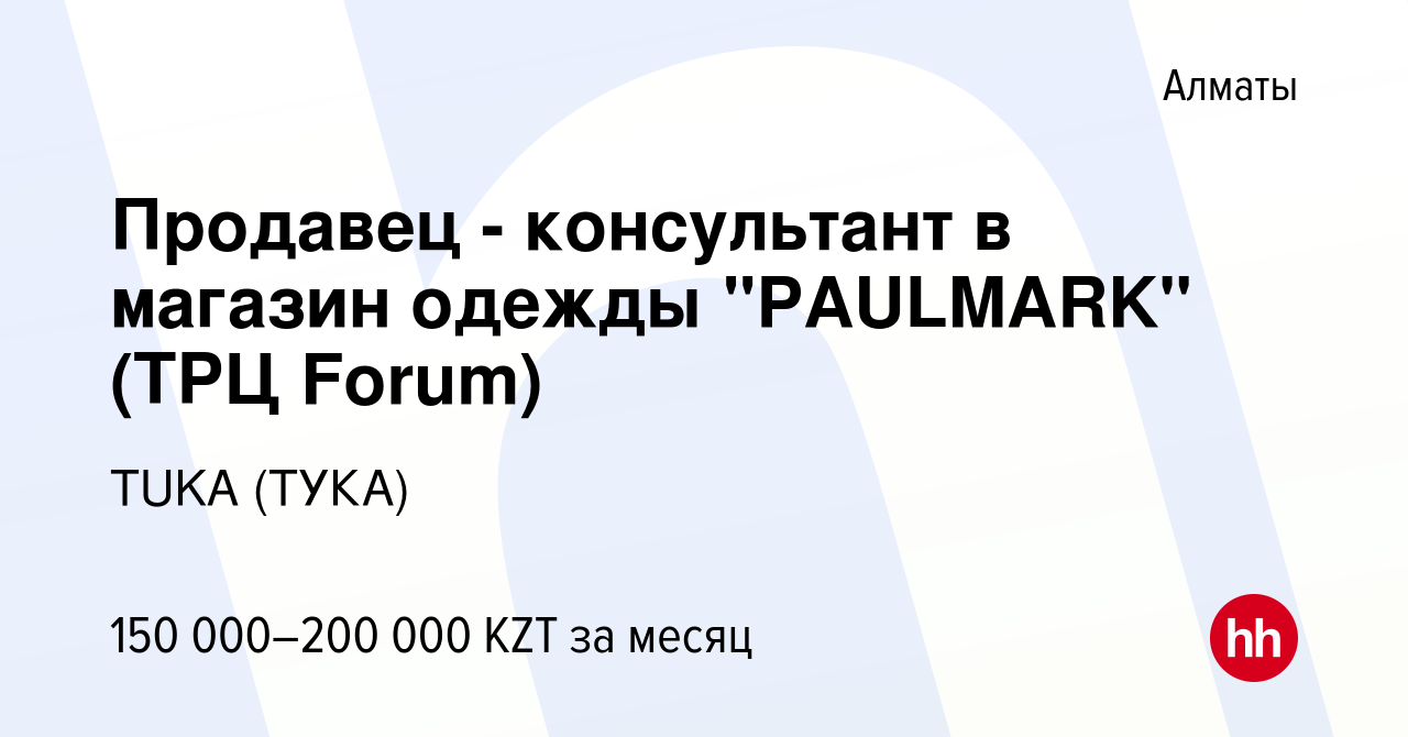 Вакансия Продавец - консультант в магазин одежды 