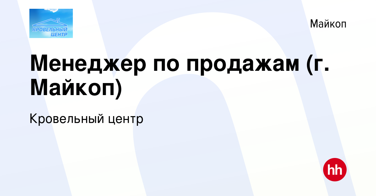 Вакансия Менеджер по продажам (г. Майкоп) в Майкопе, работа в компании  Кровельный центр (вакансия в архиве c 4 мая 2023)