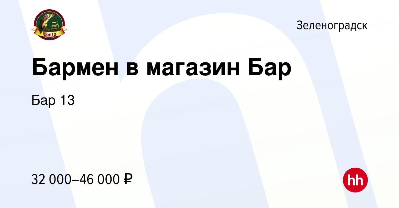 Вакансия Бармен в магазин Бар в Зеленоградске, работа в компании Бар 13  (вакансия в архиве c 2 июня 2023)