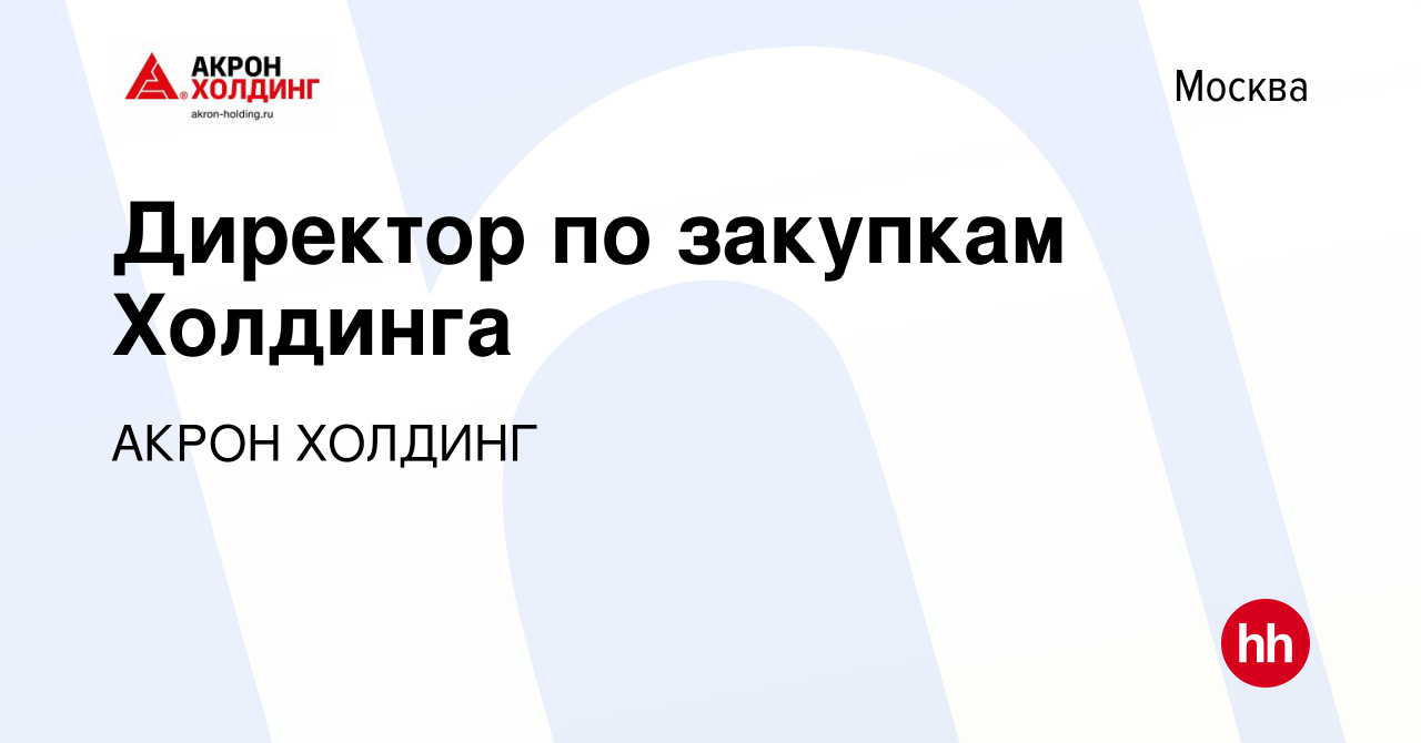 Вакансия Директор по закупкам Холдинга в Москве, работа в компании AKRON  HOLDING (вакансия в архиве c 19 мая 2023)