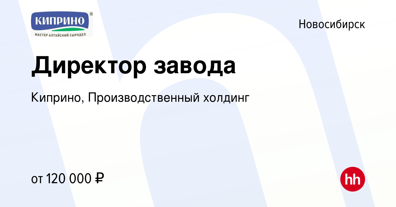 Вакансия Директор завода в Новосибирске, работа в компании Киприно,  Производственный холдинг (вакансия в архиве c 21 ноября 2023)