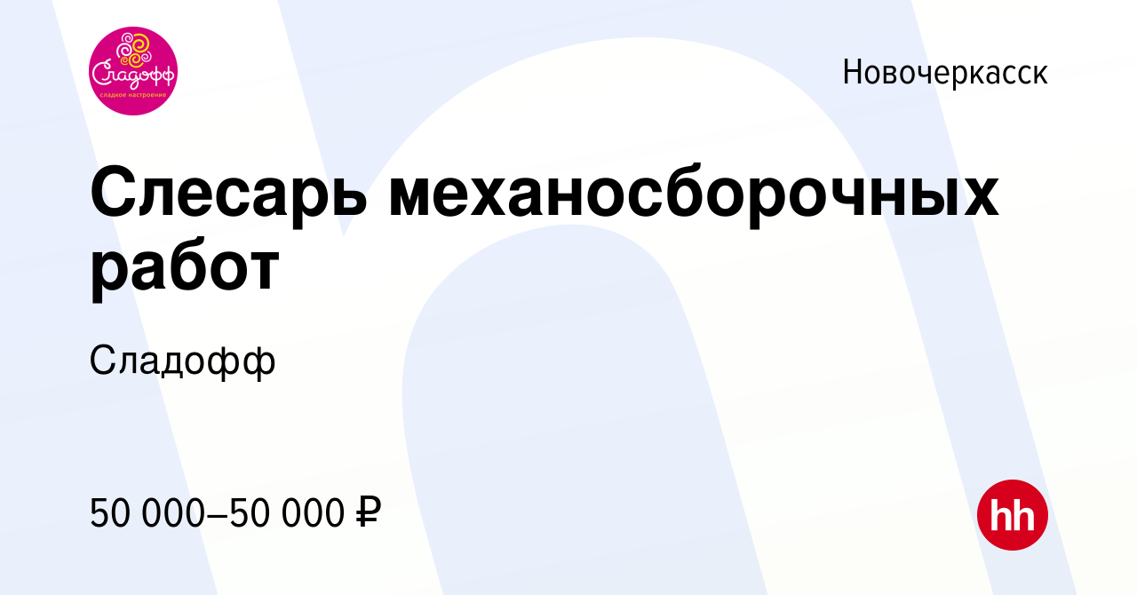 Вакансия Слесарь механосборочных работ в Новочеркасске, работа в компании  Сладофф