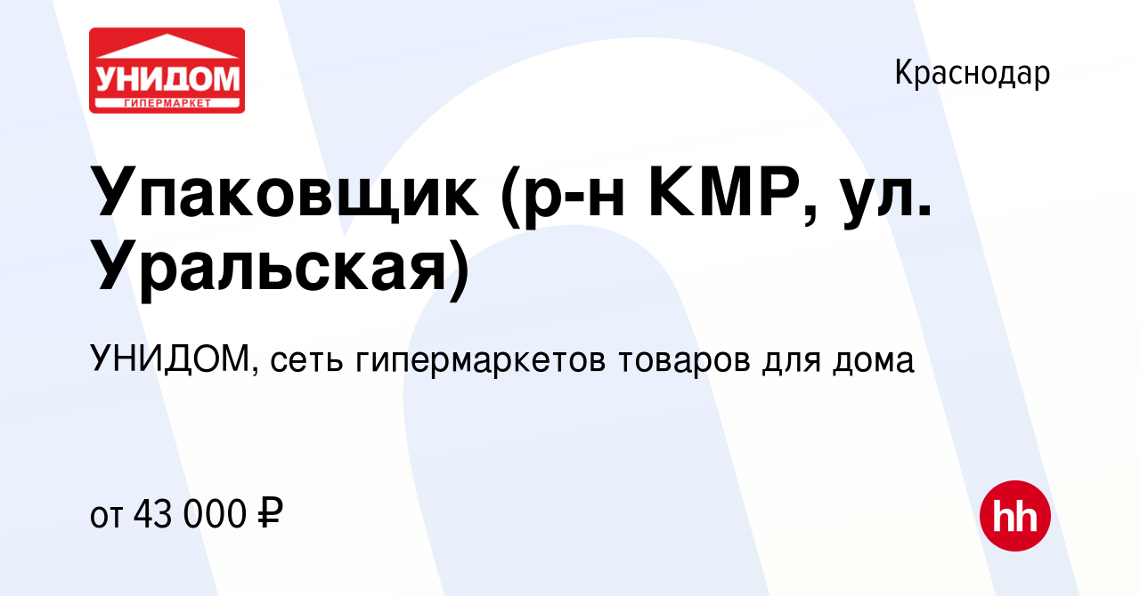 Вакансия Упаковщик (р-н КМР, ул. Уральская) в Краснодаре, работа в компании  УНИДОМ, сеть гипермаркетов товаров для дома (вакансия в архиве c 31 июля  2023)