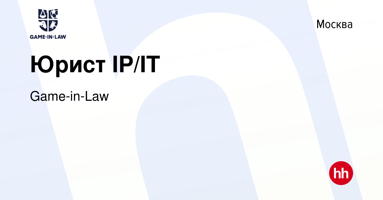 Вакансия Юрист IP/IT в Москве, работа в компании Game-in-Law (вакансия в  архиве c 19 мая 2023)