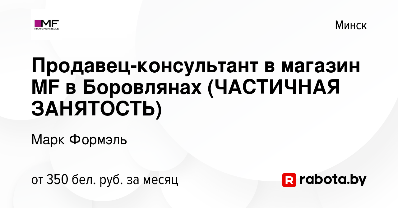 Вакансия Продавец-консультант в магазин MF в Боровлянах (ЧАСТИЧНАЯ  ЗАНЯТОСТЬ) в Минске, работа в компании Марк Формэль (вакансия в архиве c 19  мая 2023)