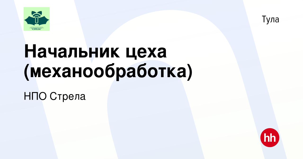 Вакансия Начальник цеха (механообработка) в Туле, работа в компании НПО  Стрела (вакансия в архиве c 9 июня 2023)