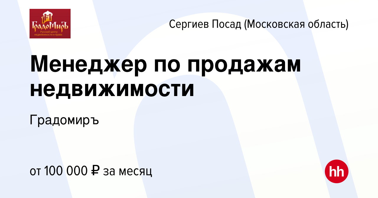 Вакансия Менеджер по продажам недвижимости в Сергиев Посаде, работа в  компании Градомиръ (вакансия в архиве c 13 июня 2023)