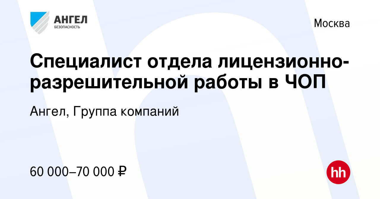 Вакансия Специалист отдела лицензионно-разрешительной работы в ЧОП в  Москве, работа в компании Ангел, Группа компаний (вакансия в архиве c 19  мая 2023)