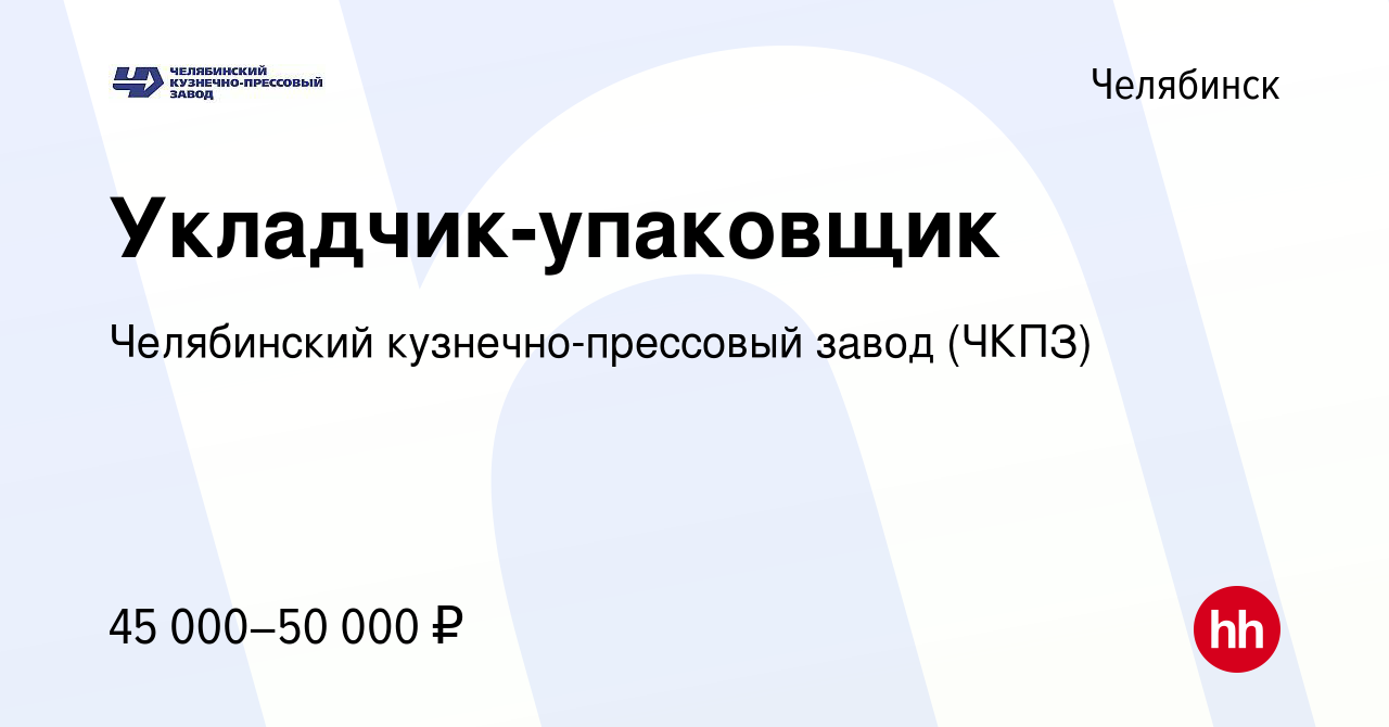 Вакансия Укладчик-упаковщик в Челябинске, работа в компании Челябинский  кузнечно-прессовый завод (ЧКПЗ) (вакансия в архиве c 12 мая 2023)