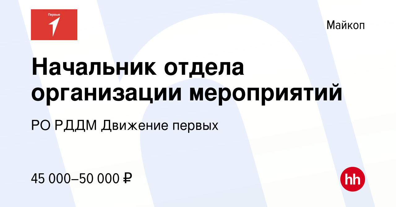 Вакансия Начальник отдела организации мероприятий в Майкопе, работа в  компании РО РДДМ Движение первых (вакансия в архиве c 19 мая 2023)