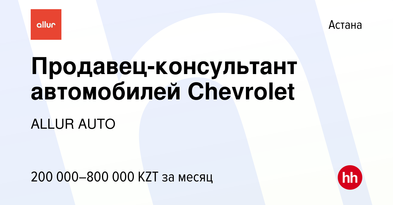 Вакансия Продавец-консультант автомобилей Chevrolet в Астане, работа в  компании ALLUR AUTO (вакансия в архиве c 18 мая 2023)