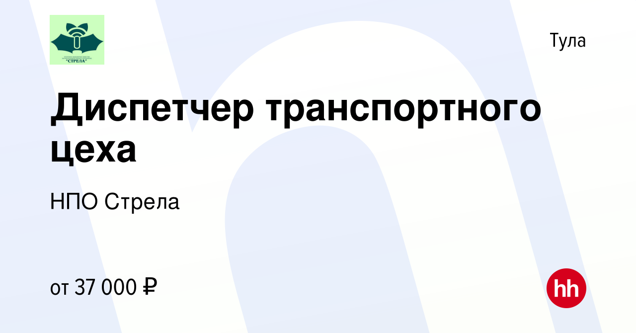 Вакансия Диспетчер транспортного цеха в Туле, работа в компании НПО Стрела  (вакансия в архиве c 9 июня 2023)