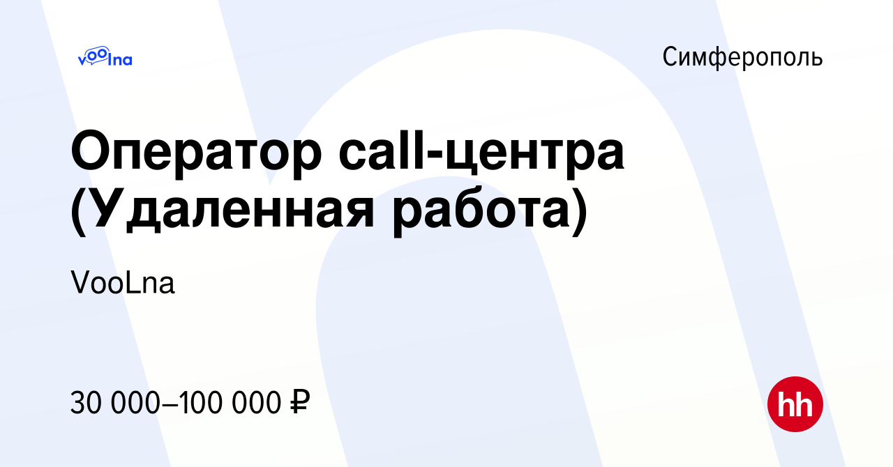 Вакансия Оператор call-центра (Удаленная работа) в Симферополе, работа в  компании VooLna (вакансия в архиве c 18 мая 2023)