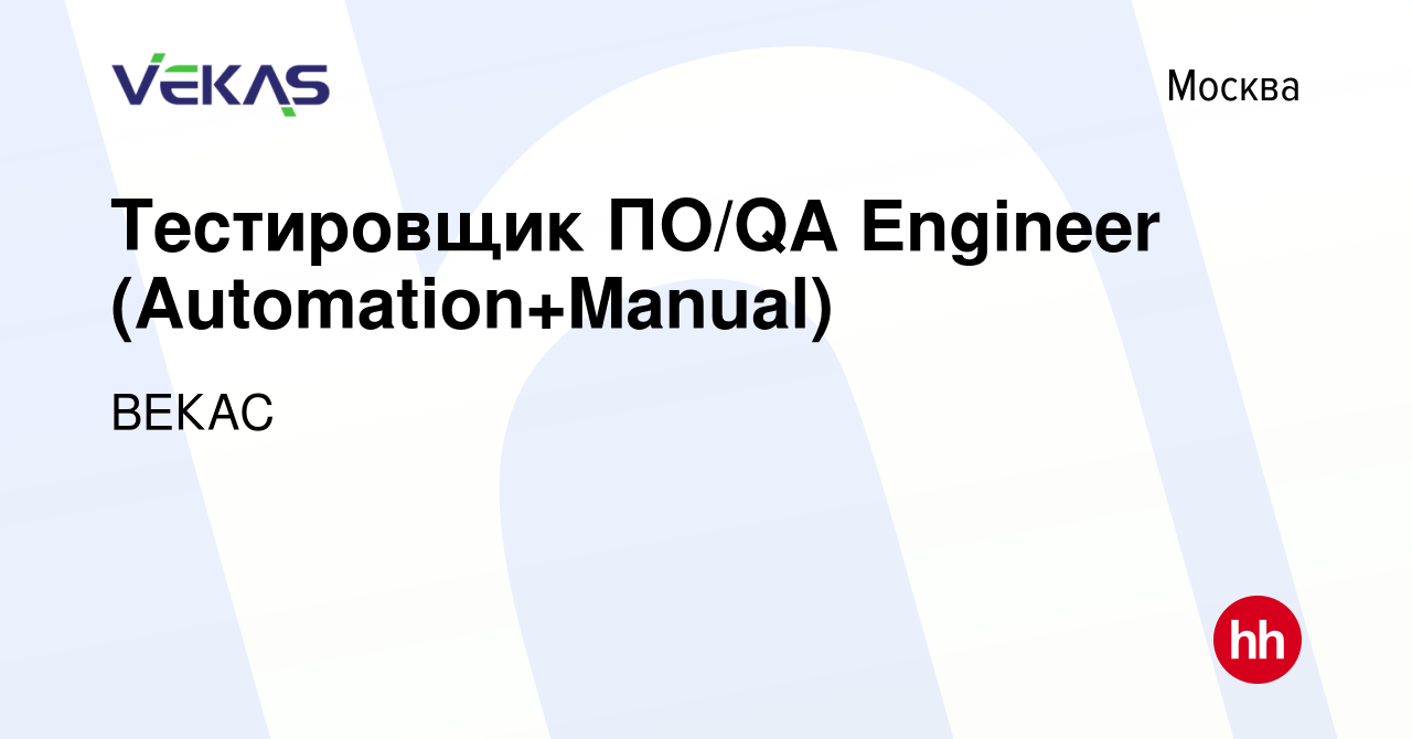 Вакансия Тестировщик ПО/QA Engineer (Automation+Manual) в Москве, работа в  компании ВЕКАС (вакансия в архиве c 19 мая 2023)