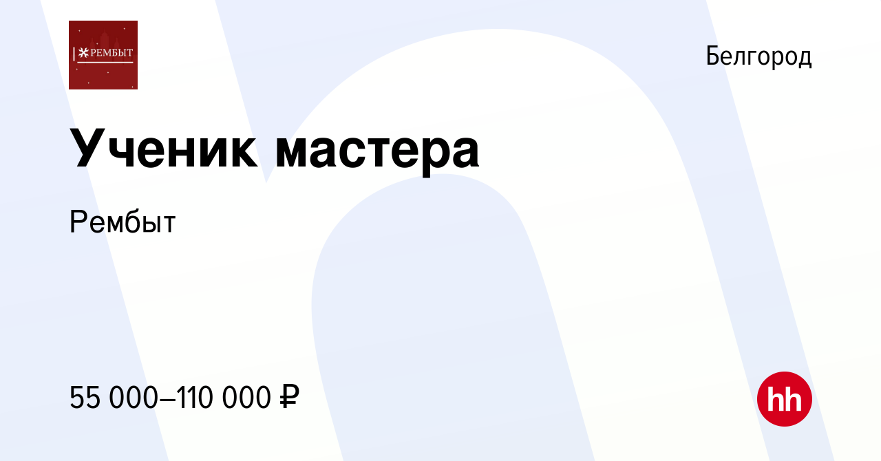 Вакансия Ученик мастера в Белгороде, работа в компании Рембыт (вакансия в  архиве c 19 мая 2023)