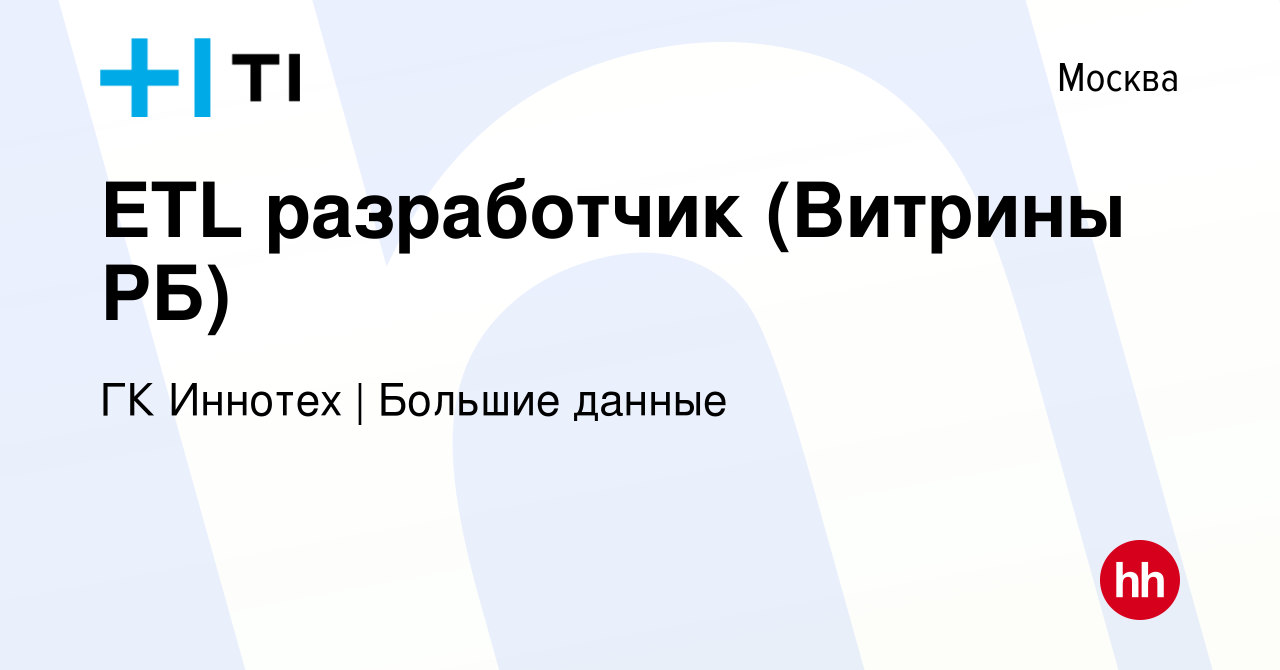 Вакансия ETL разработчик (Витрины РБ) в Москве, работа в компании ГК Иннотех  | Большие данные