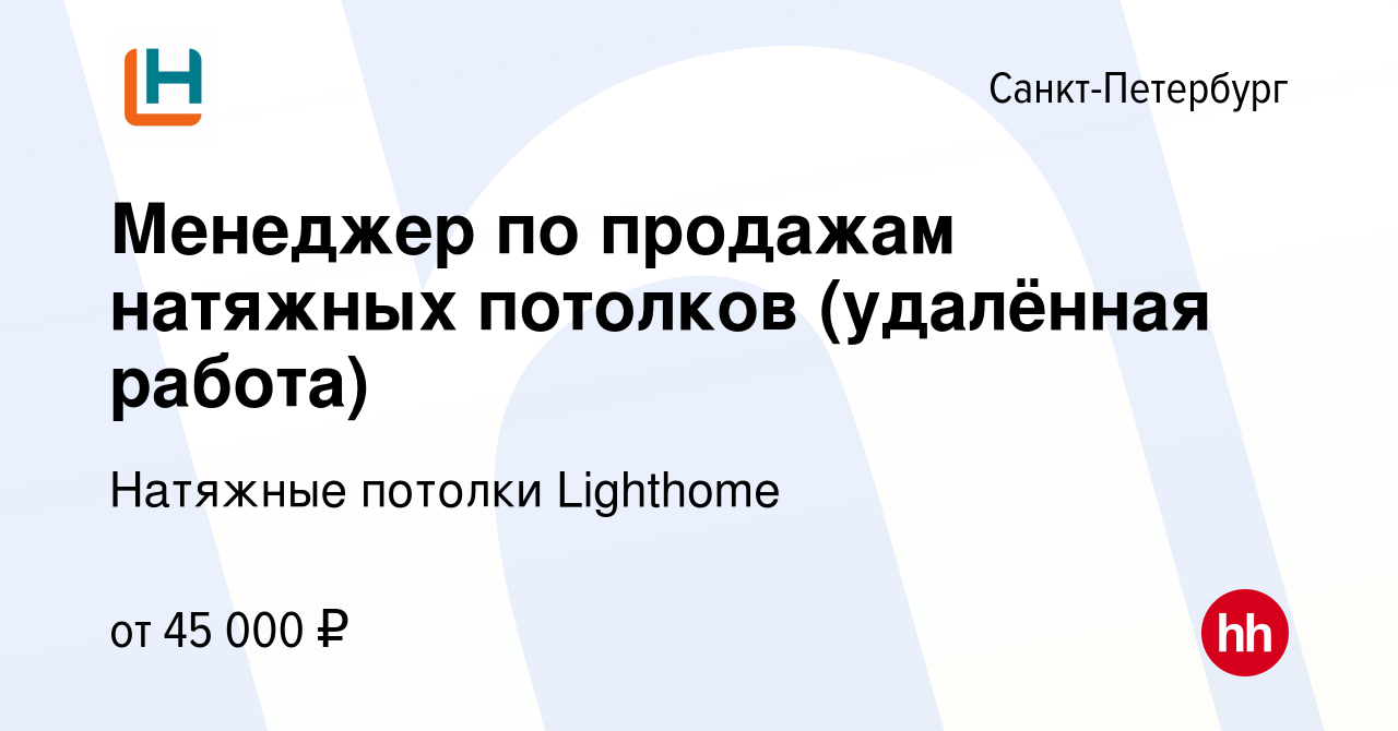 Вакансия Менеджер по продажам натяжных потолков (удалённая работа) в  Санкт-Петербурге, работа в компании Натяжные потолки Lighthome (вакансия в  архиве c 19 мая 2023)