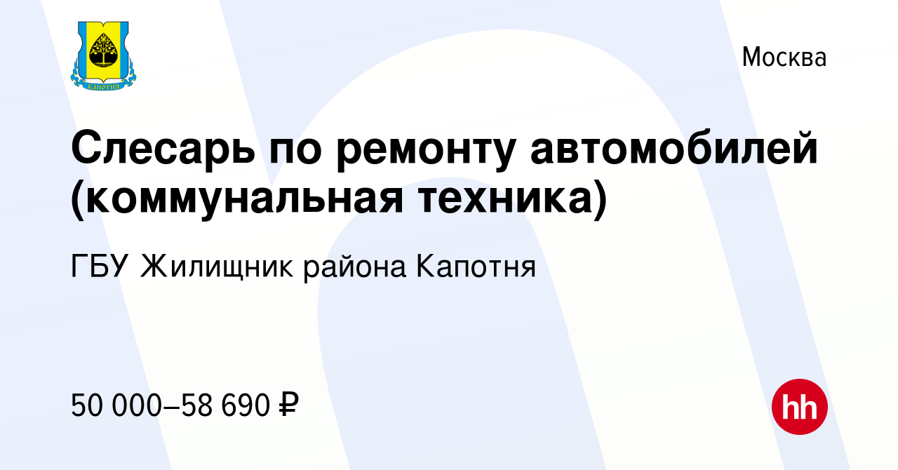 Вакансия Слесарь по ремонту автомобилей (коммунальная техника) в Москве,  работа в компании ГБУ Жилищник района Капотня (вакансия в архиве c 19 мая  2023)