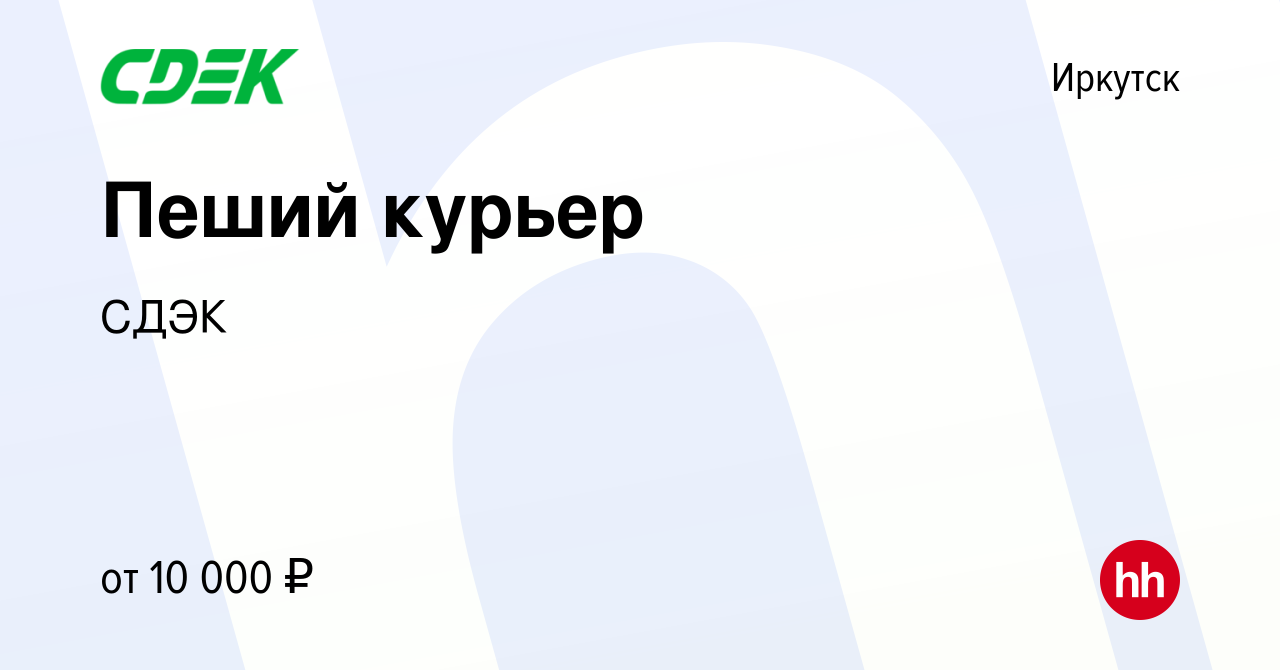 Вакансия Пеший курьер в Иркутске, работа в компании СДЭК (вакансия в архиве  c 1 мая 2023)