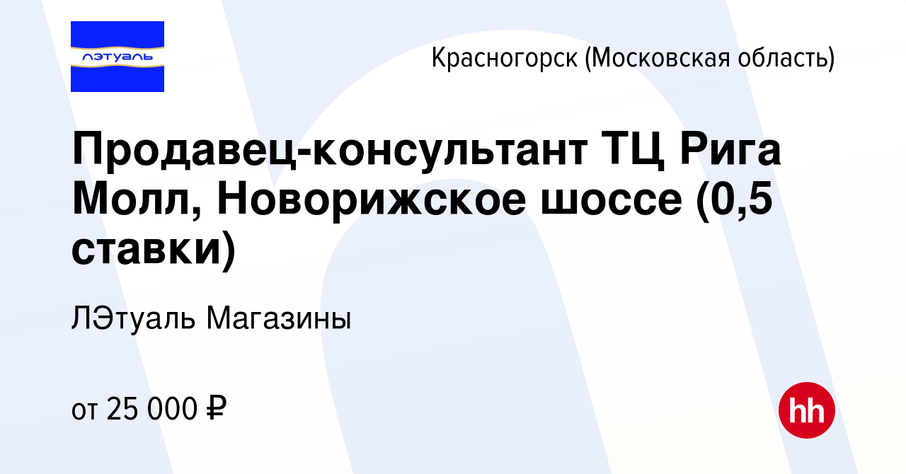 Вакансия Продавец-консультант ТЦ Рига Молл, Новорижское шоссе (0,5 ставки)  в Красногорске, работа в компании ЛЭтуаль Магазины (вакансия в архиве c 10  июня 2024)