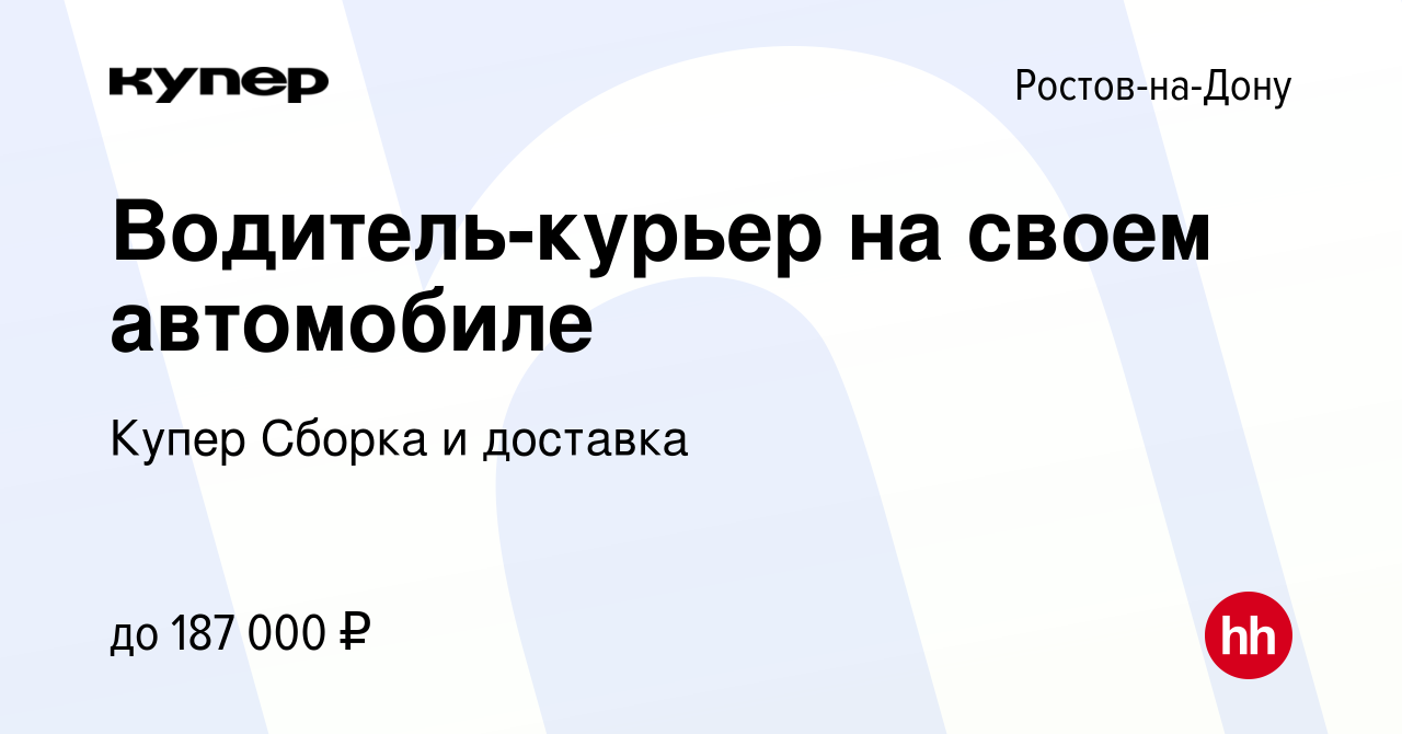 Вакансия Водитель-курьер на своем автомобиле в Ростове-на-Дону, работа в  компании СберМаркет Сборка и доставка (вакансия в архиве c 15 января 2024)