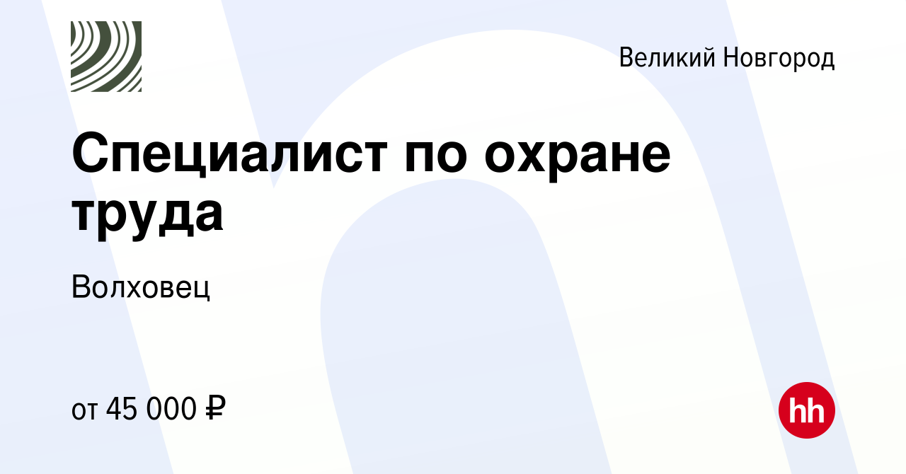 Вакансия Специалист по охране труда в Великом Новгороде, работа в компании  Волховец (вакансия в архиве c 19 мая 2023)