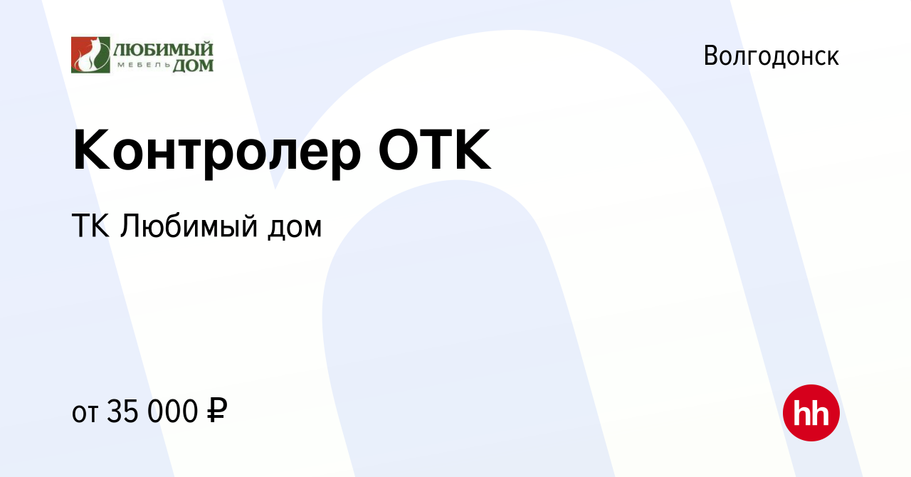 Вакансия Контролер ОТК в Волгодонске, работа в компании ТК Любимый дом  (вакансия в архиве c 13 июня 2023)