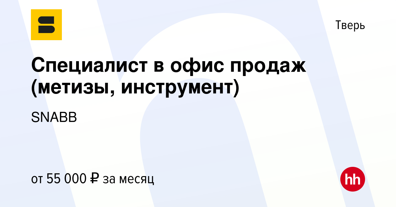 Вакансия Специалист в офис продаж (метизы, инструмент) в Твери, работа в  компании SNABB (вакансия в архиве c 26 января 2024)